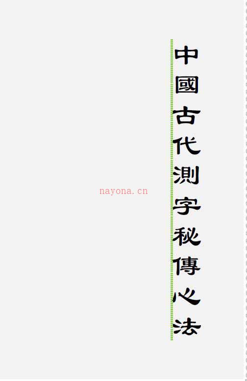 中国古代测字秘传心法（高清排版）百度网盘资源(中国古代测字秘传心法pdf)