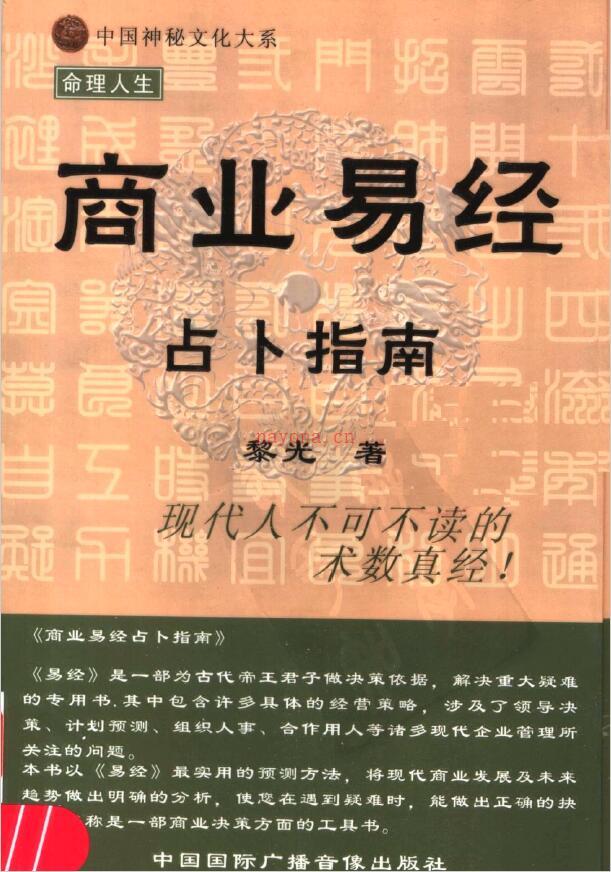 中国神秘文化大系《商业易经占卜指南》黎光着百度网盘资源(中国神秘文化大全)