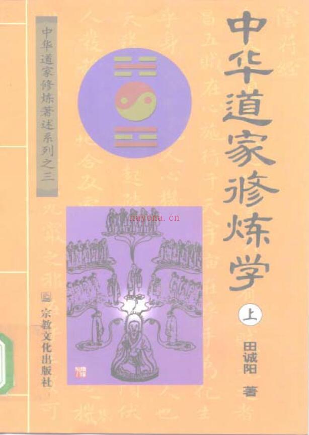 田诚阳《中华道家修炼学 上下两册全》百度网盘资源