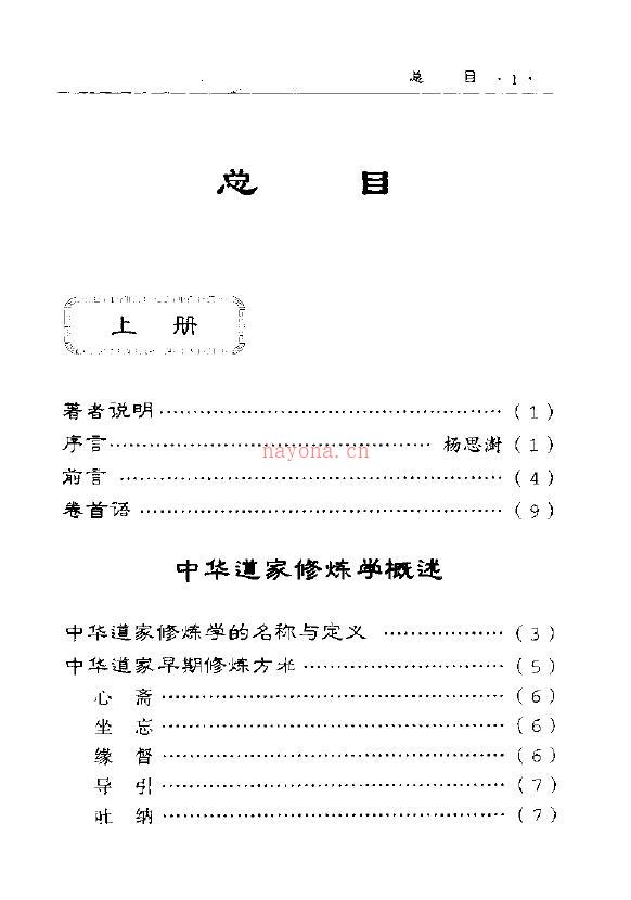 田诚阳《中华道家修炼学 上下两册全》百度网盘资源