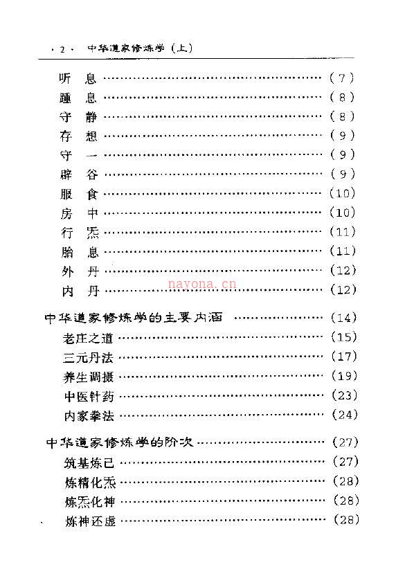 田诚阳《中华道家修炼学 上下两册全》百度网盘资源