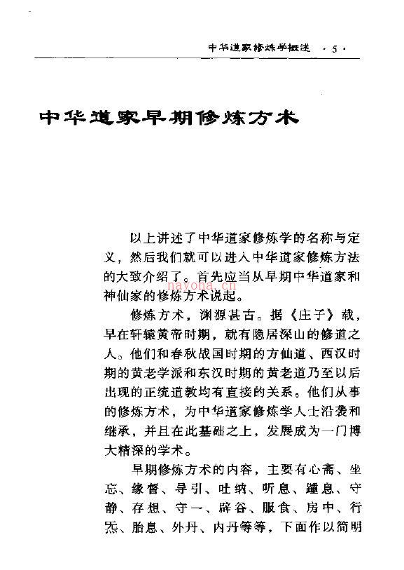 田诚阳《中华道家修炼学 上下两册全》百度网盘资源