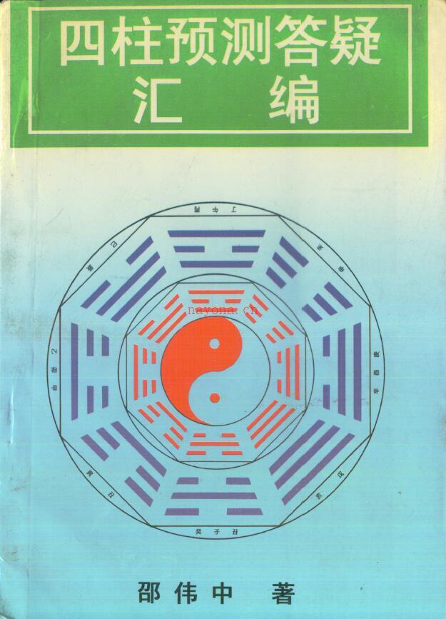 邵伟中《四柱预测答疑汇编》百度网盘资源(邵伟中四柱预测电子书)