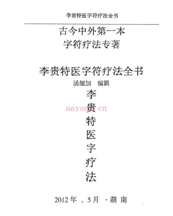 汤细加–李贵的字符特医疗法全书-道门学堂_道医网