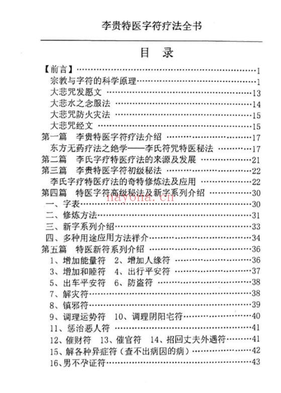 汤细加–李贵的字符特医疗法全书-道门学堂_道医网