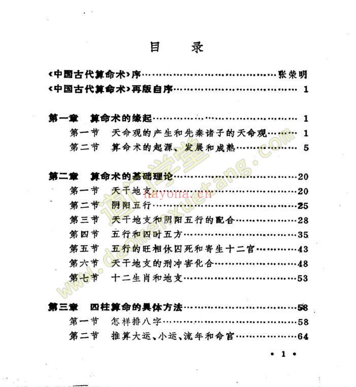 《中国古代算命术》-道门学堂_道医网