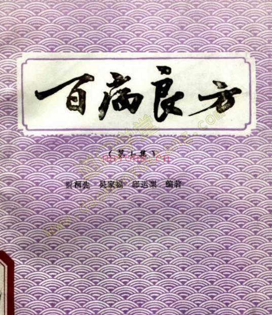 百病良方—第七集（高清版）-道门学堂_道医网