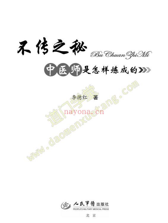 不传之秘－中医师是怎样炼成的-道门学堂_道医网