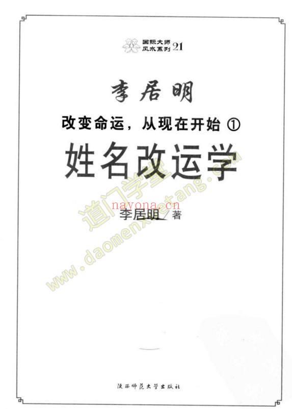 《改变命运，从现在开始.1.姓名改运学》李居明.扫描版pdf-道门学堂_道医网