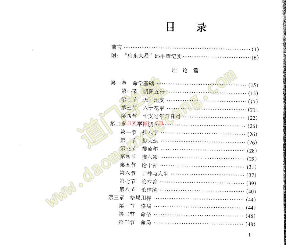 《平策命理秘宗》pdf电子书下载-道门学堂_道医网