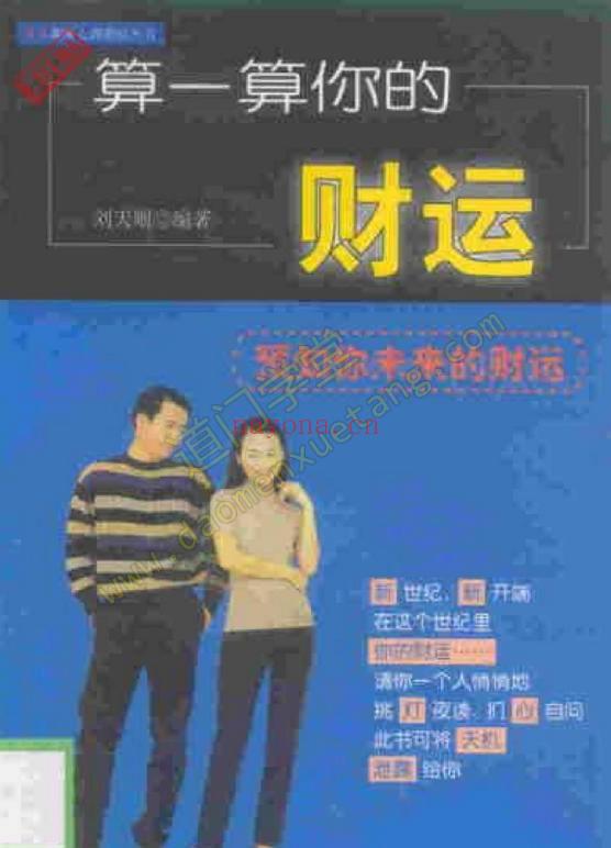 《算一算你的财运》pdf(刘天则)-道门学堂_道医网