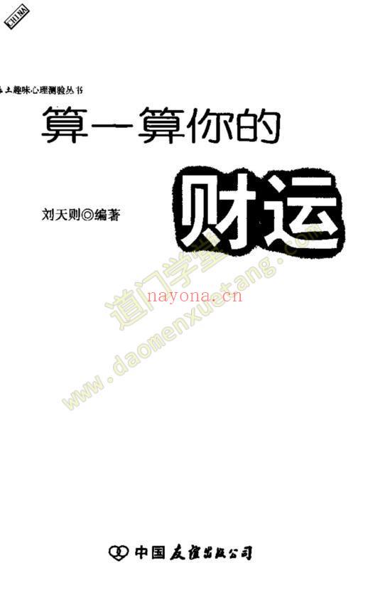 《算一算你的财运》pdf(刘天则)-道门学堂_道医网