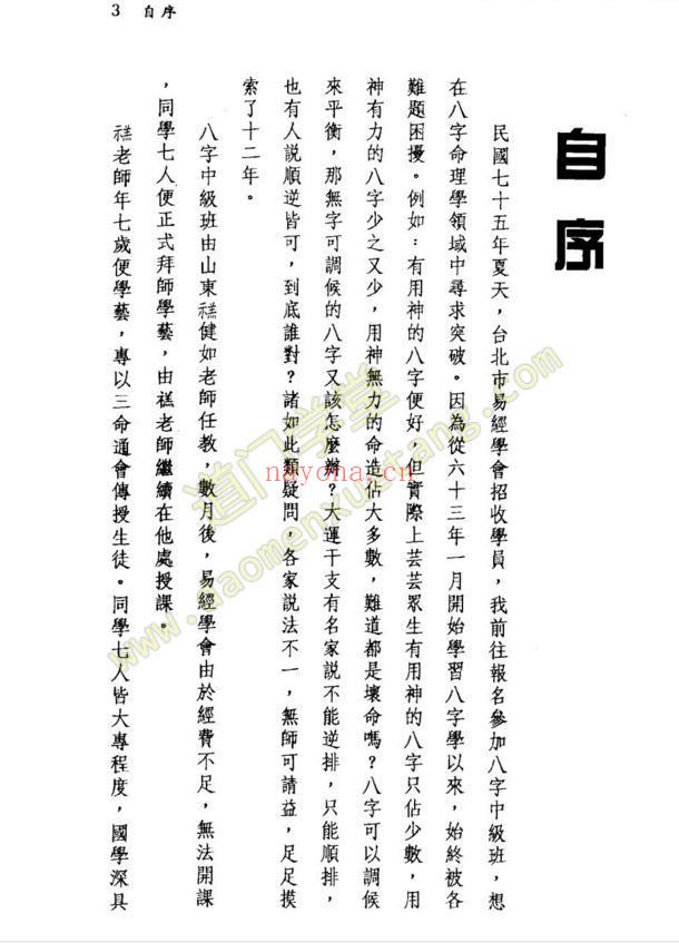 【八字批流年实务】 潘东光-道门学堂_道医网