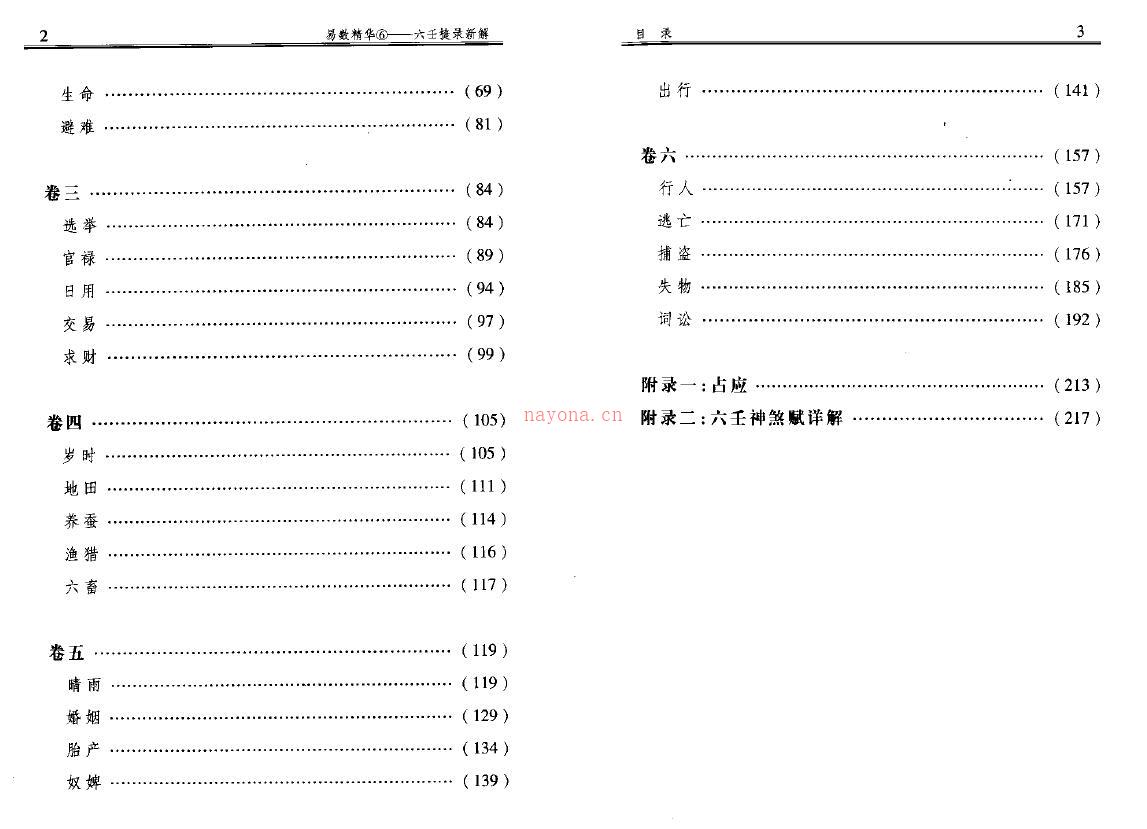 杨景磐《六壬捷录新解》百度网盘资源