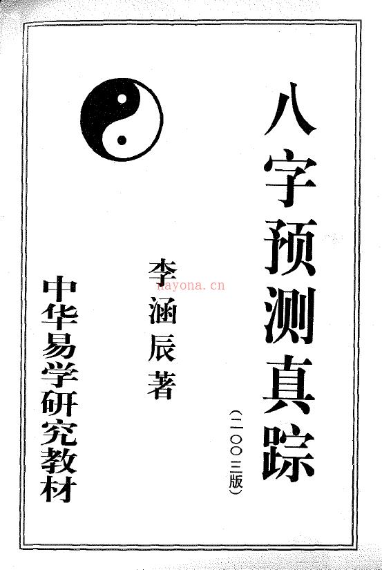 李涵辰《八字预测真踪》百度网盘资源(李涵辰八字准吗)