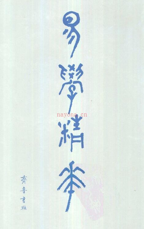 《易学精华》齐鲁书社（上中下全3册）合订本 3015页百度网盘资源