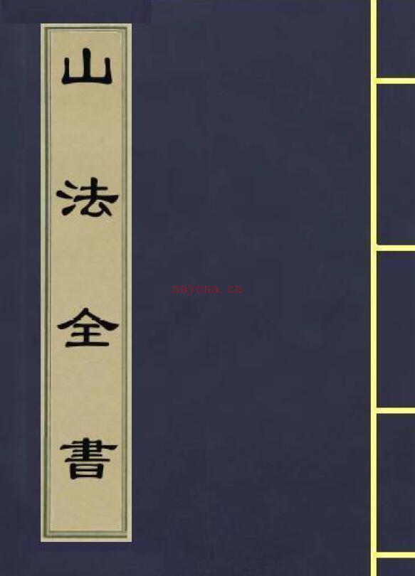 (清)叶九升《山法全书》(古本）1761页 三合风水百度网盘资源