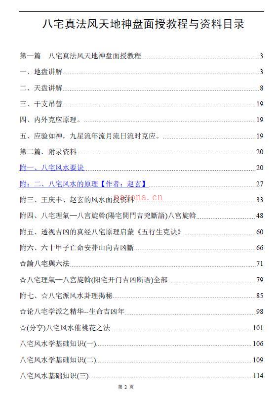 《八宅真法风水天地神盘面授教程与资料》118页百度网盘资源(八宅真法风水教程大公开)