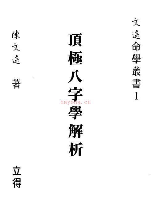 陈文遥《顶极八字学解析》百度网盘资源(顶级八字学解析陈文遥)