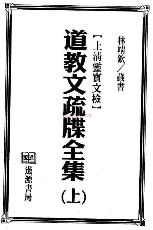 法玄山人《道教文疏牒全集》(上下册)上清灵宝文检百度网盘资源