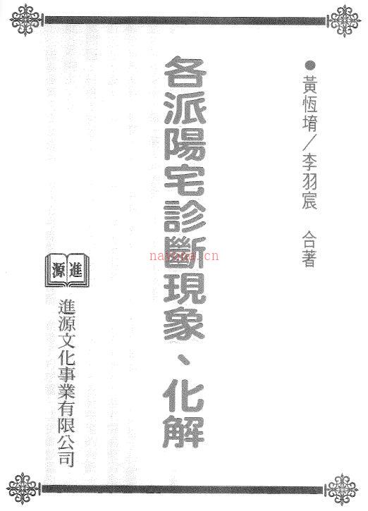 黄恒堉 李羽宸《各派阳宅诊断现象 化解》百度网盘资源