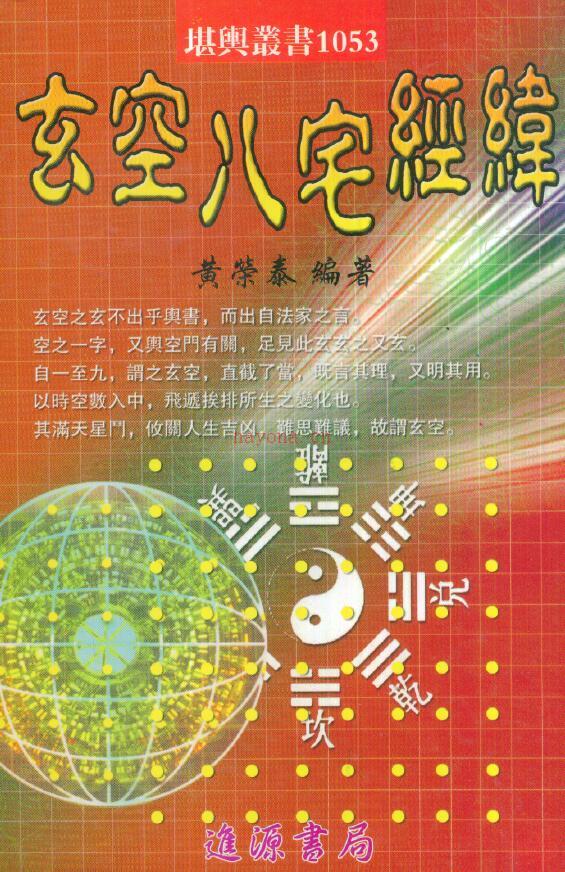 黄荣泰《玄空八宅经纬》495页百度网盘资源