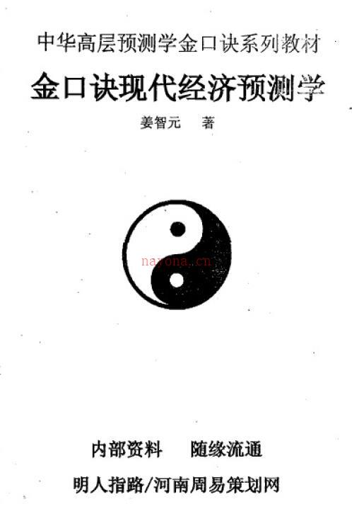 姜智元《金口诀现代经济预测学》百度网盘资源(姜智元金口诀全集视频)