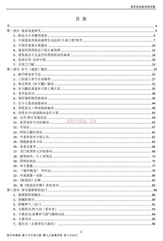 《道家添油接命秘法集》金陵 空空子编129页百度网盘资源