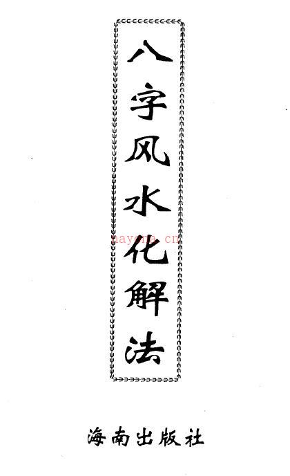 李计忠《八字风水化解法》200页百度网盘资源(李计忠八字论命术)