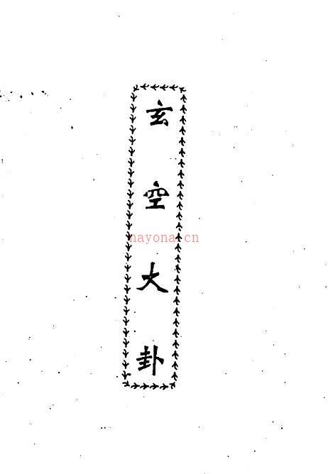 李计忠《玄空大卦》470页百度网盘资源(李计忠玄空大卦讲解)