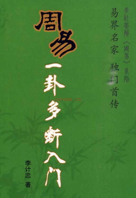 李计忠《周易一卦多断入门》317页百度网盘资源(周易家居环境与人生 李计忠)