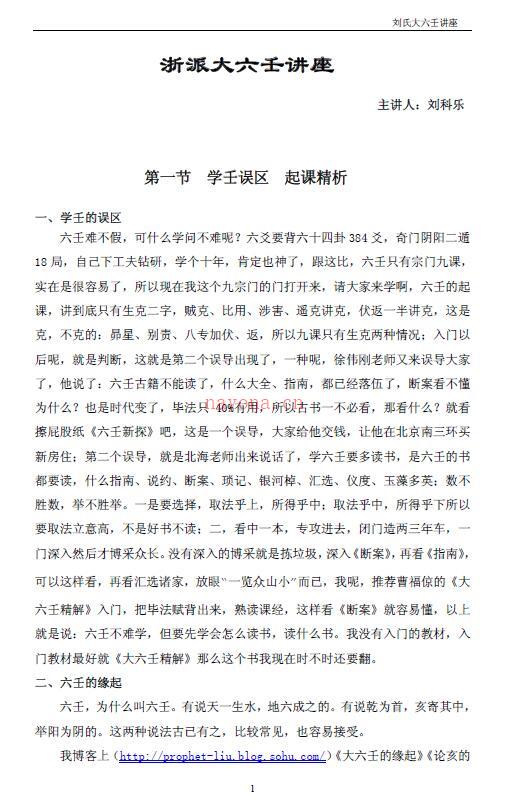 刘科乐《浙派大六壬讲座》百度网盘资源