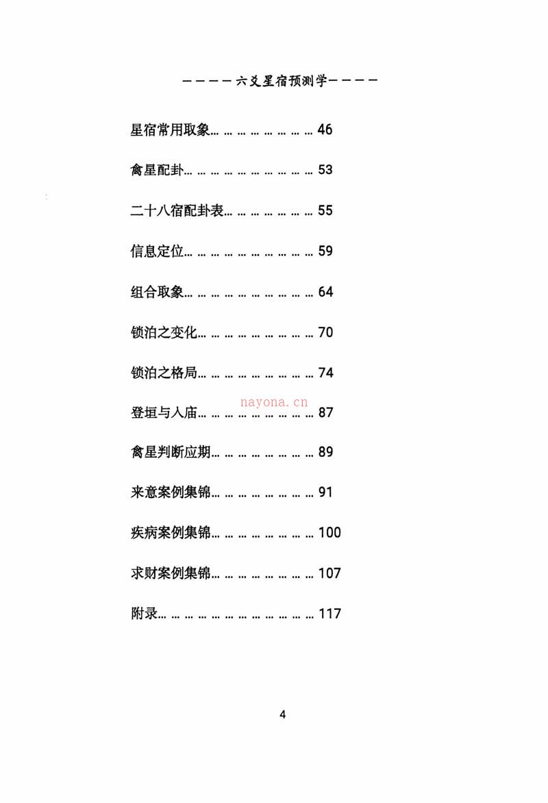 青衣易门 六爻星宿预测学