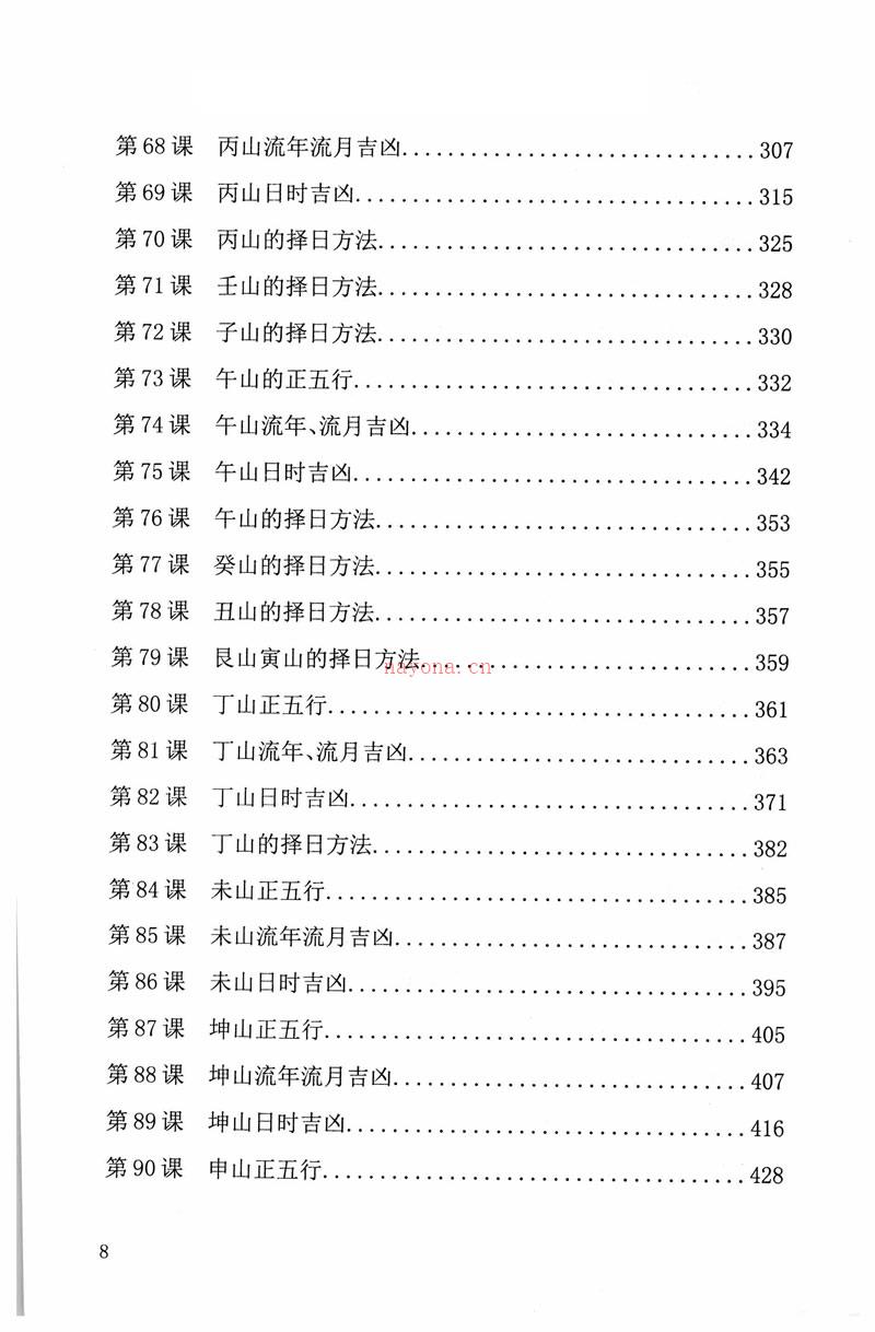 周锦伦 斗首择日教程