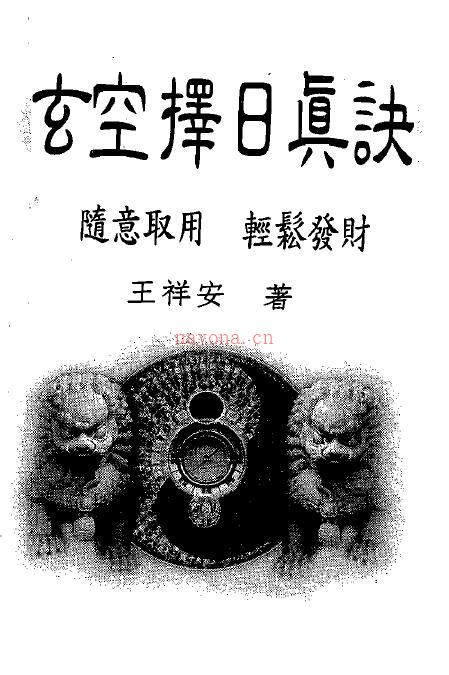 王祥安《玄空择日真诀》百度网盘资源(玄空择日真诀王祥安)