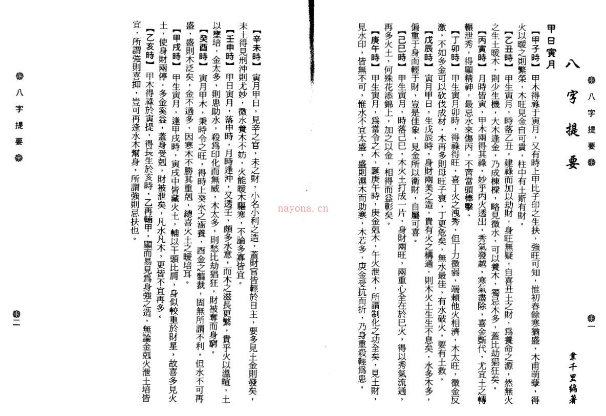 韦千里《八字提要》百度网盘资源(韦千里八字提要甲日主篇)