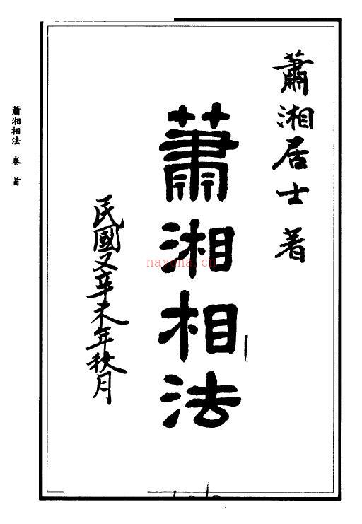 萧湘居士《萧湘相法全集》（上下册）百度网盘资源(萧湘居士相法全集)