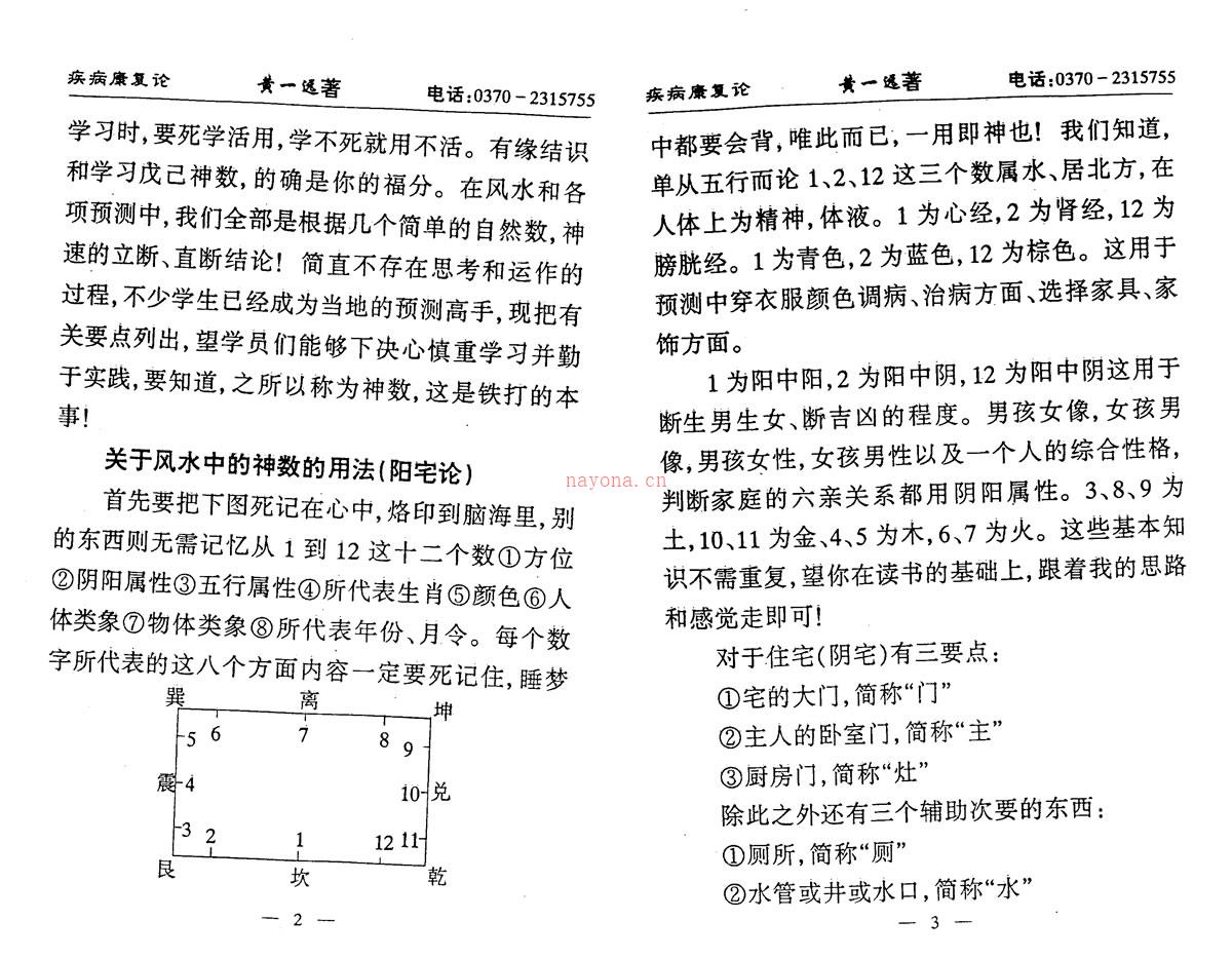 黄一远 聂易天 神数与风水 疾病康复论