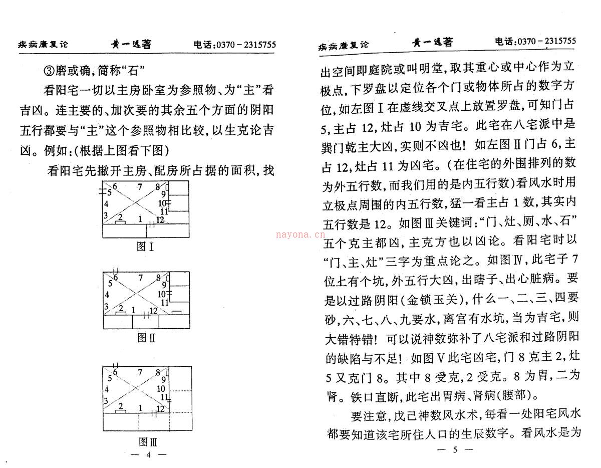 黄一远 聂易天 神数与风水 疾病康复论