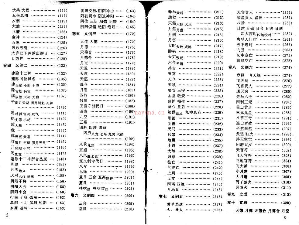 择吉术注评：王玉德《协纪辨方书》上下册百度网盘资源