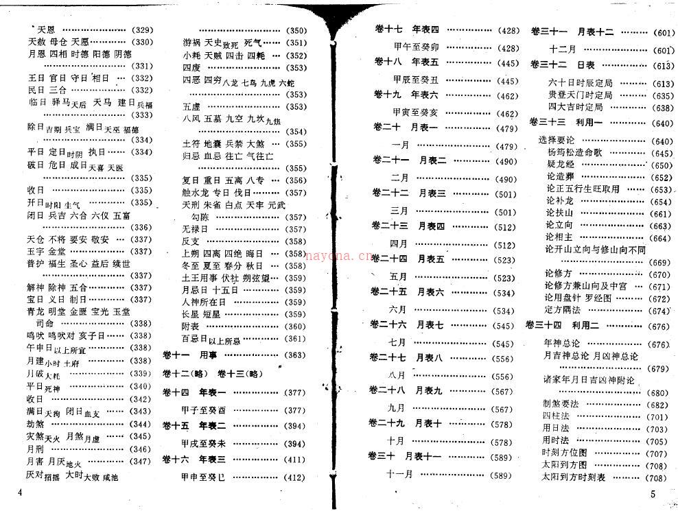 择吉术注评：王玉德《协纪辨方书》上下册百度网盘资源