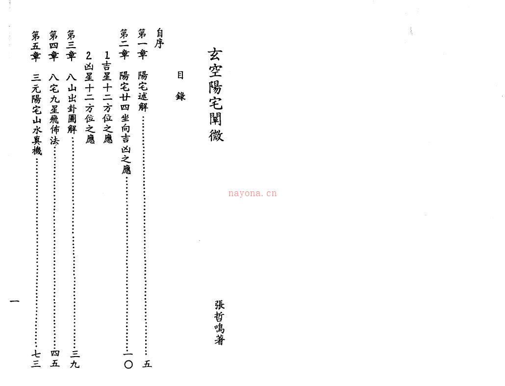 张哲鸣《玄空阳宅阐微》百度网盘资源