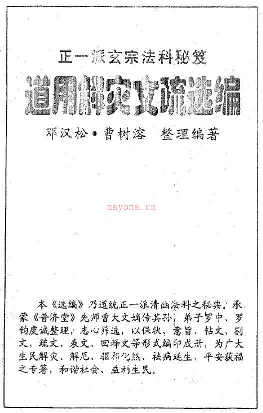 邓汉松《正一派玄宗法科秘笈-道用解灾文疏选编》百度网盘资源