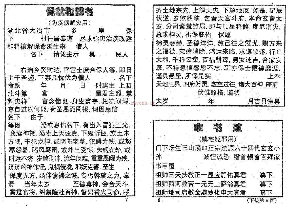 邓汉松《正一派玄宗法科秘笈-道用解灾文疏选编》百度网盘资源