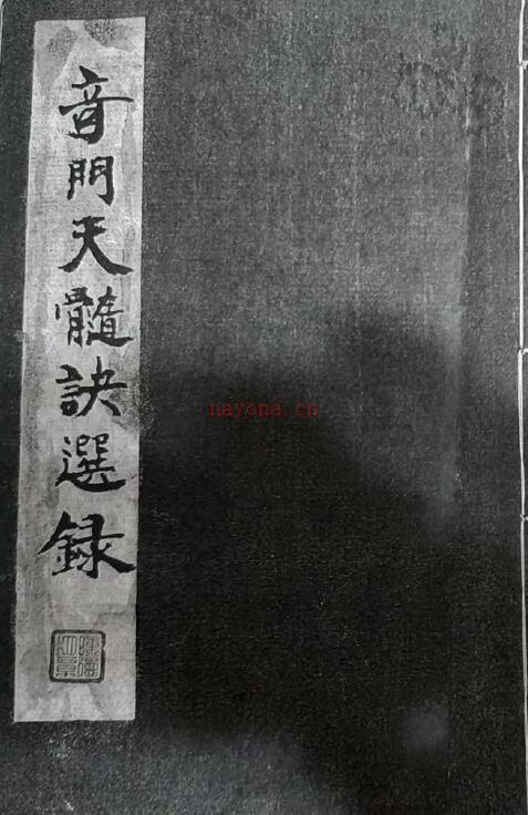 奇门古籍《奇门天髓诀选录》百度网盘资源(奇门古籍)