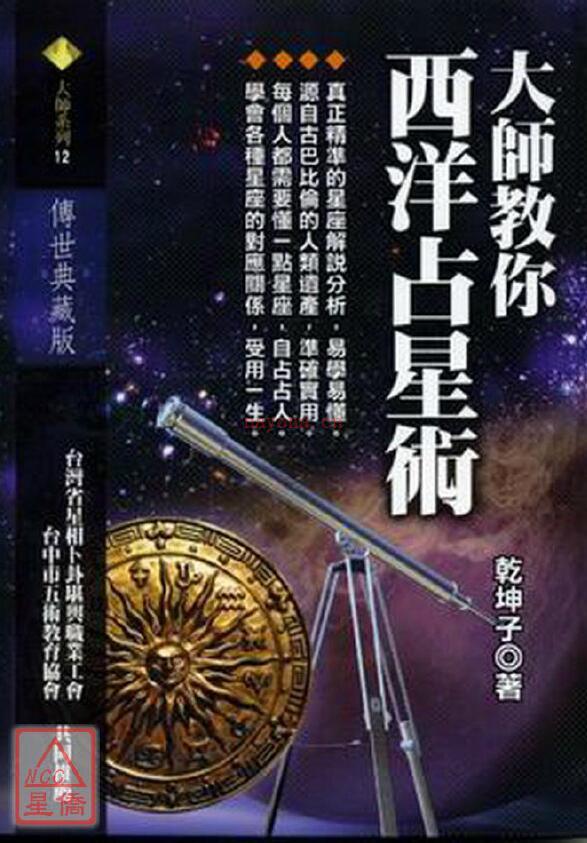 乾坤子《大师教你西洋占星术》百度网盘资源(西安乾坤子风水大师)