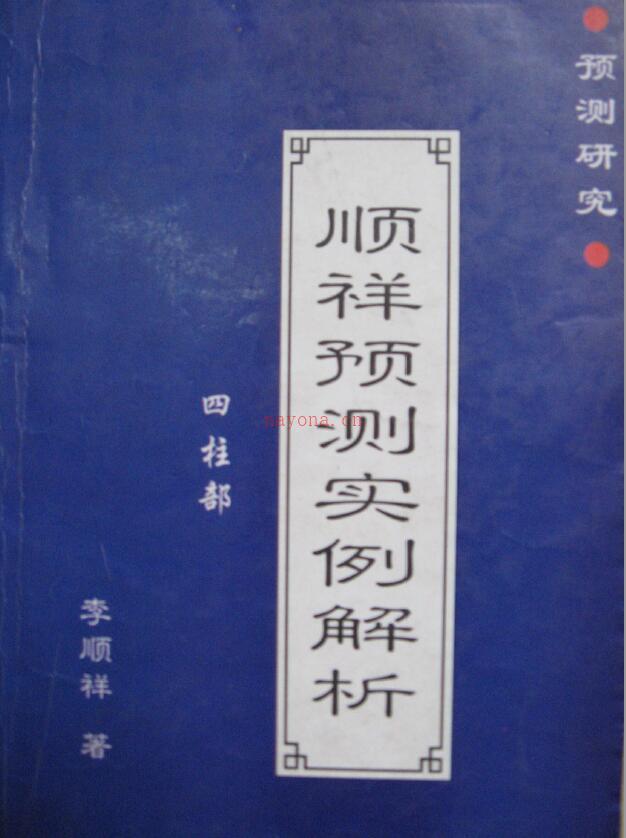 李顺祥《顺祥预测实例解析》百度网盘资源(李顺祥八字预测水平)