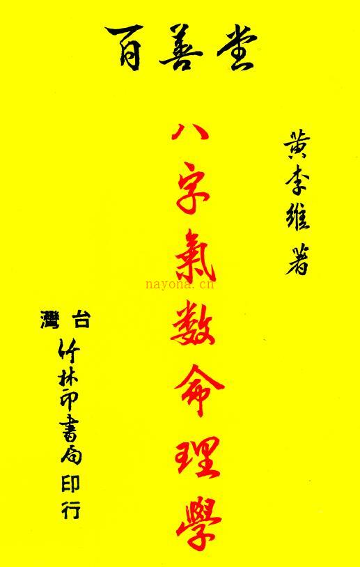 黄李维《八字气数命理学》百度网盘资源