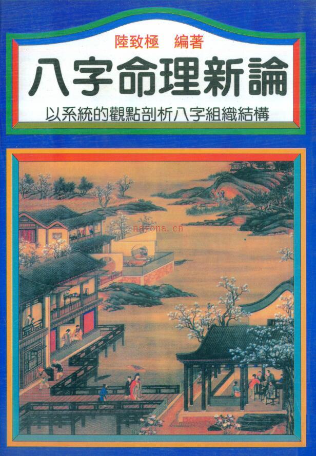 陆致极《八字命理新论》304页百度网盘资源(陆致极 八字命理动态教程)