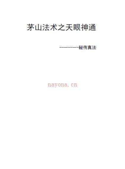 道法《茅山法术之天眼神通》9页百度网盘资源